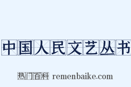 中国人民文艺丛书是什么意思的图片